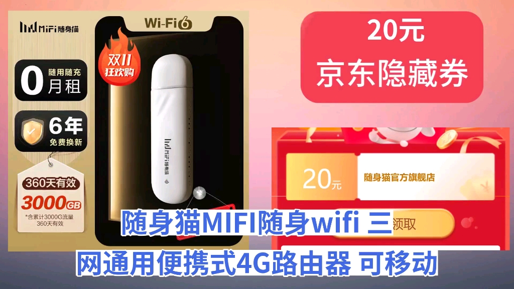 [90天新低]随身猫MIFI随身wifi 三网通用便携式4G路由器 可移动不限速免插卡大流量联通高速上网卡上网宝无限速流量 【顺丰速发丨含累计3000G流哔哩哔...