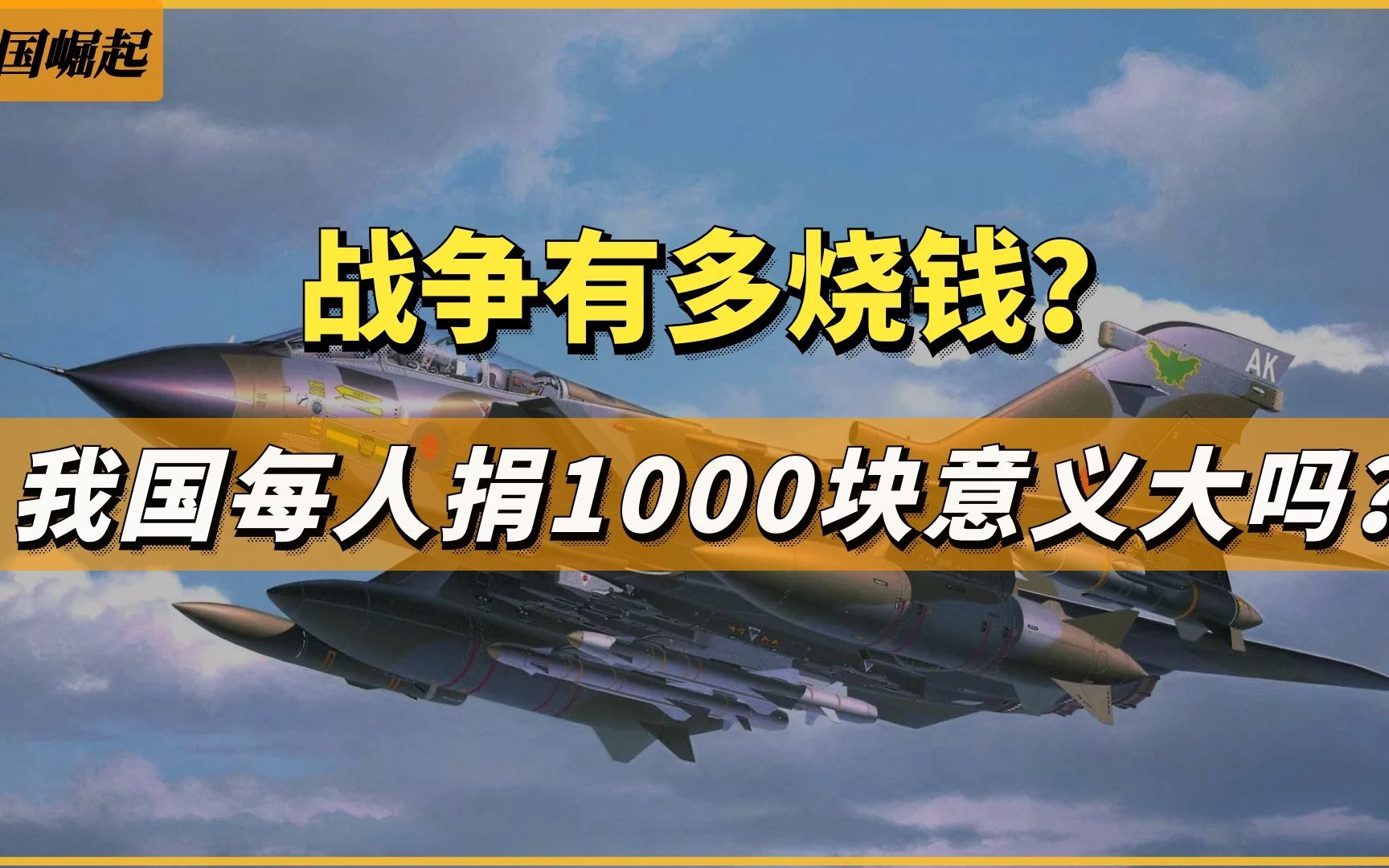 [图]战争的钱都花在哪了？主要在3方面，如果我国每人捐1000块意义大吗？