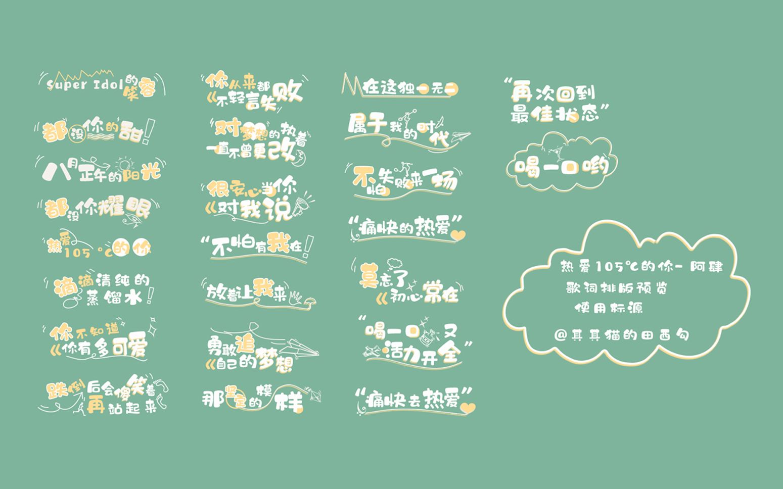 【剪辑素材分享 | 歌词排版】 热爱105℃的你 歌词排版，PNG格式_哔哩哔哩_bilibili