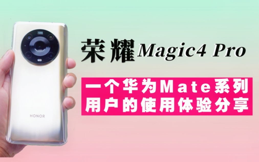 华为Mate系列用户换机荣耀Magic4 Pro|浅谈使用体验哔哩哔哩bilibili