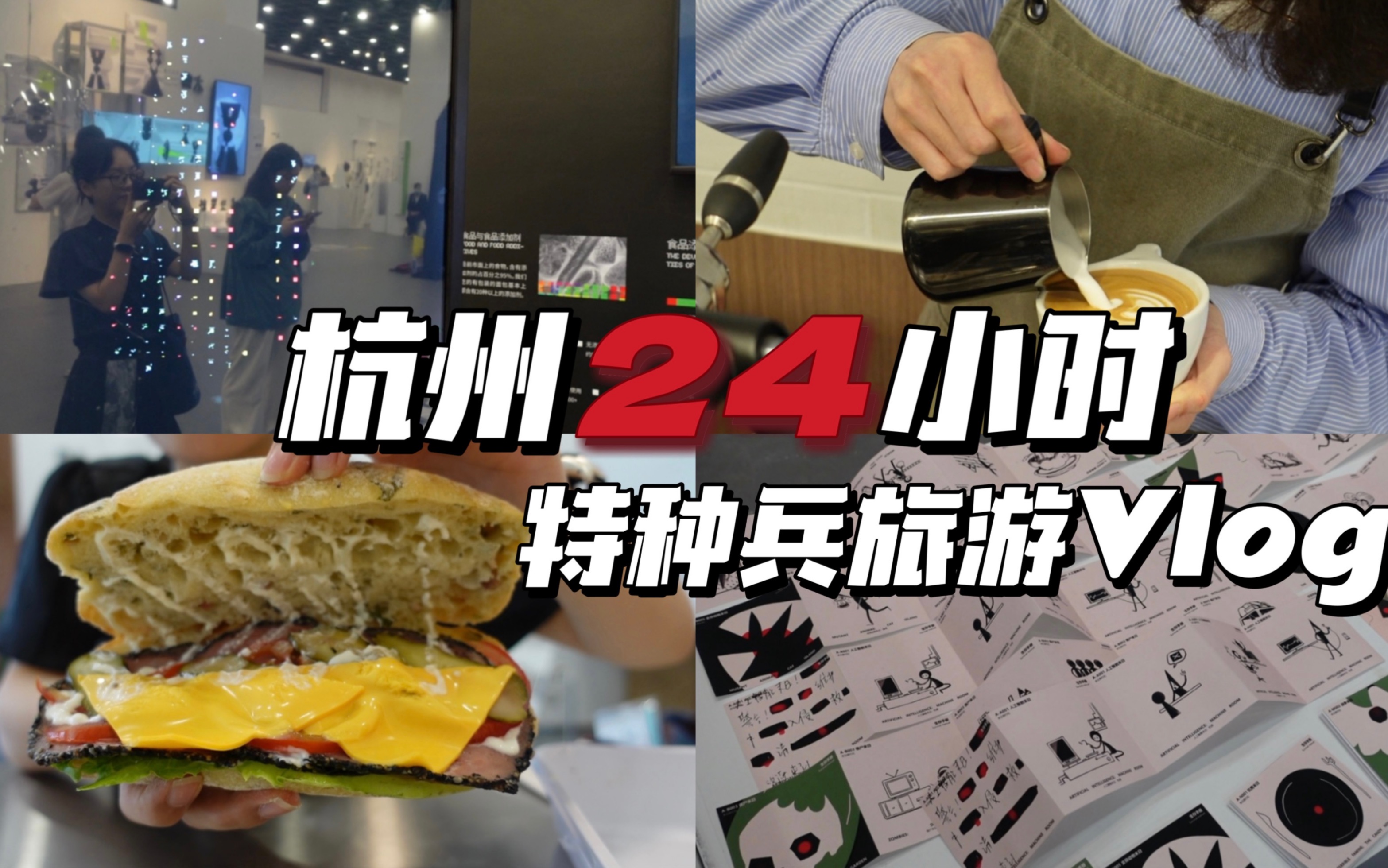 【杭州24小时逛吃vlog】国美毕业展|一年后重回杭州|孩儿巷寻食记|探店本土咖啡|热榛果拿铁|成屿面包再打卡|斑斓米碱水|肉桂司康|牛肉恰巴塔三明治好好吃...