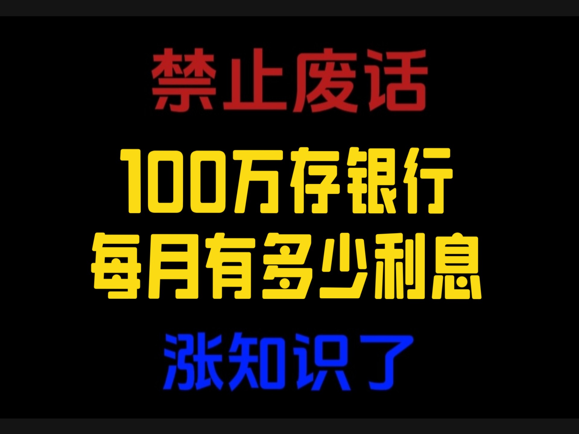 禁止废话:100万存银行每月有多少利息?涨知识了哔哩哔哩bilibili