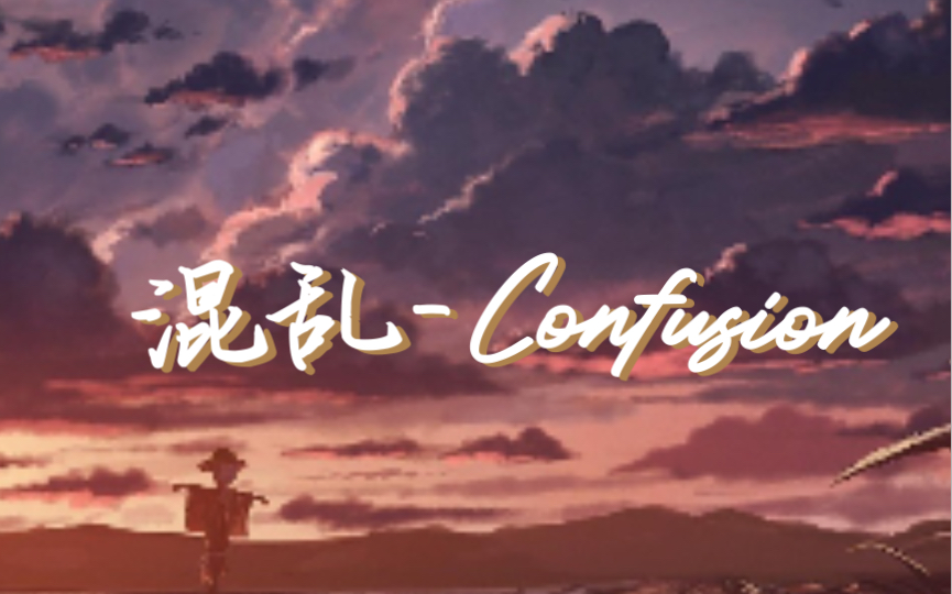 混乱Confusion哔哩哔哩bilibili