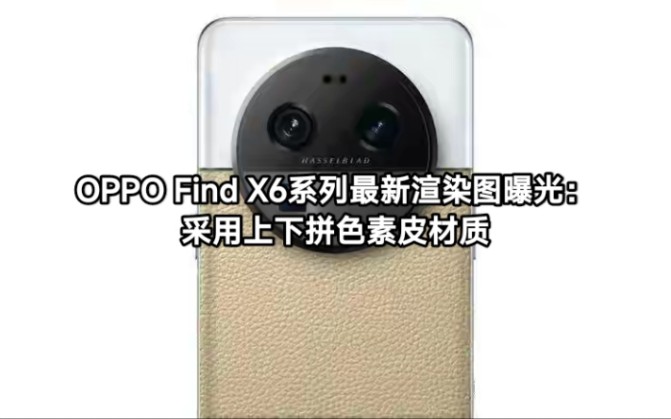 OPPO Find X6系列最新渲染图曝光:采用上下拼色素皮材质哔哩哔哩bilibili