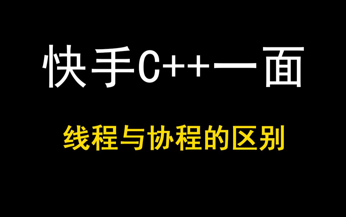 快手C++一面:线程与协程的区别?哔哩哔哩bilibili