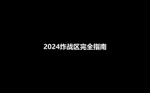 Download Video: 【战雷】2024炸战区完全指南