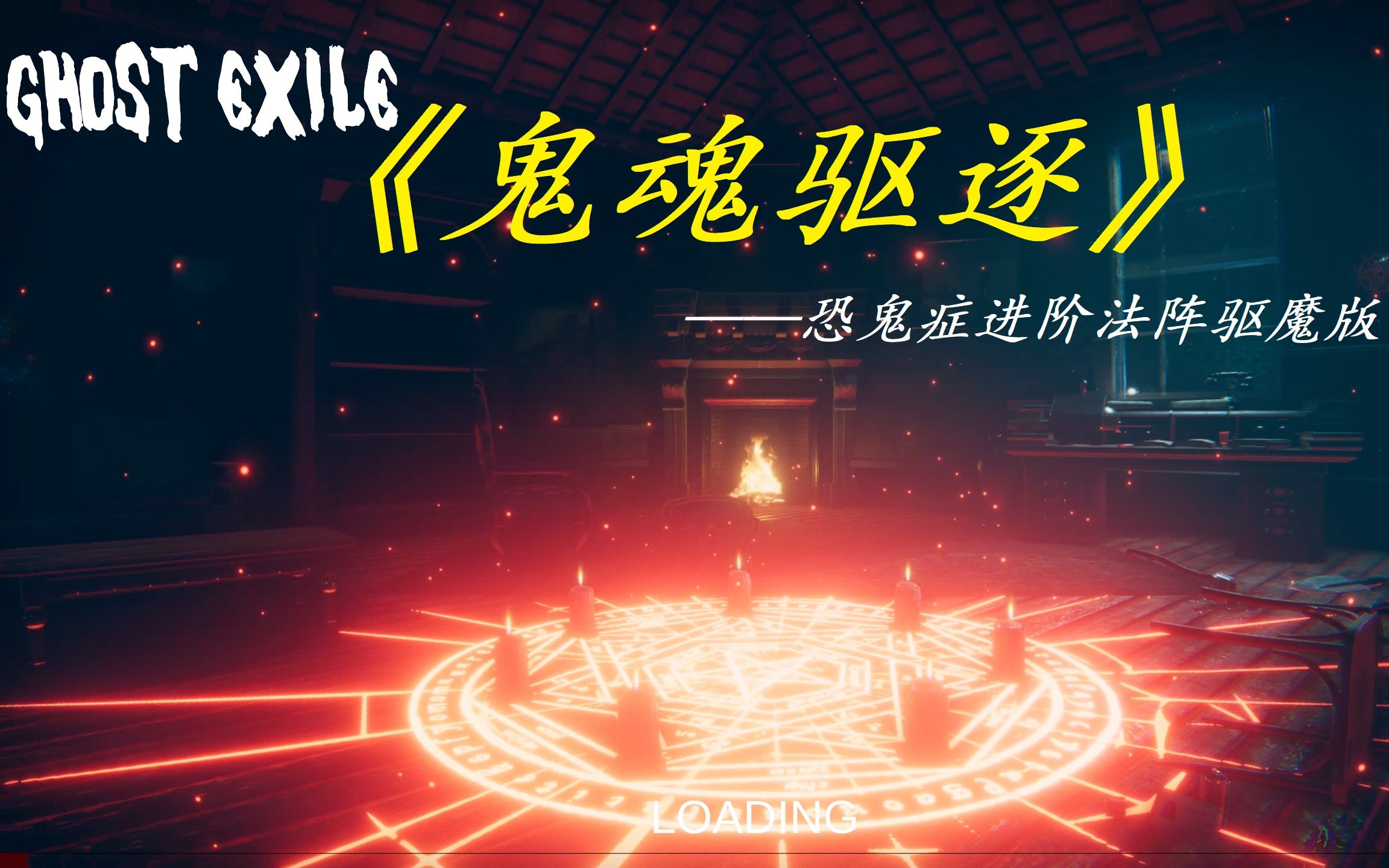 【Ghost Exile/鬼魂放逐】驱魔版恐鬼症,法阵念经驱鬼,“疯了”最高难度驱鬼.网络游戏热门视频