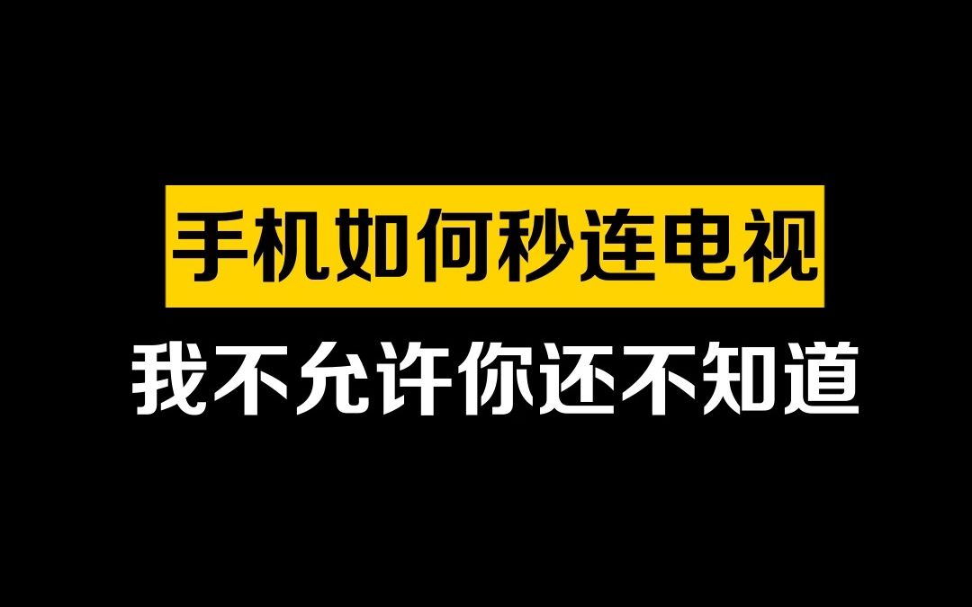 漂亮!手机秒连电视,看视频看直播哔哩哔哩bilibili