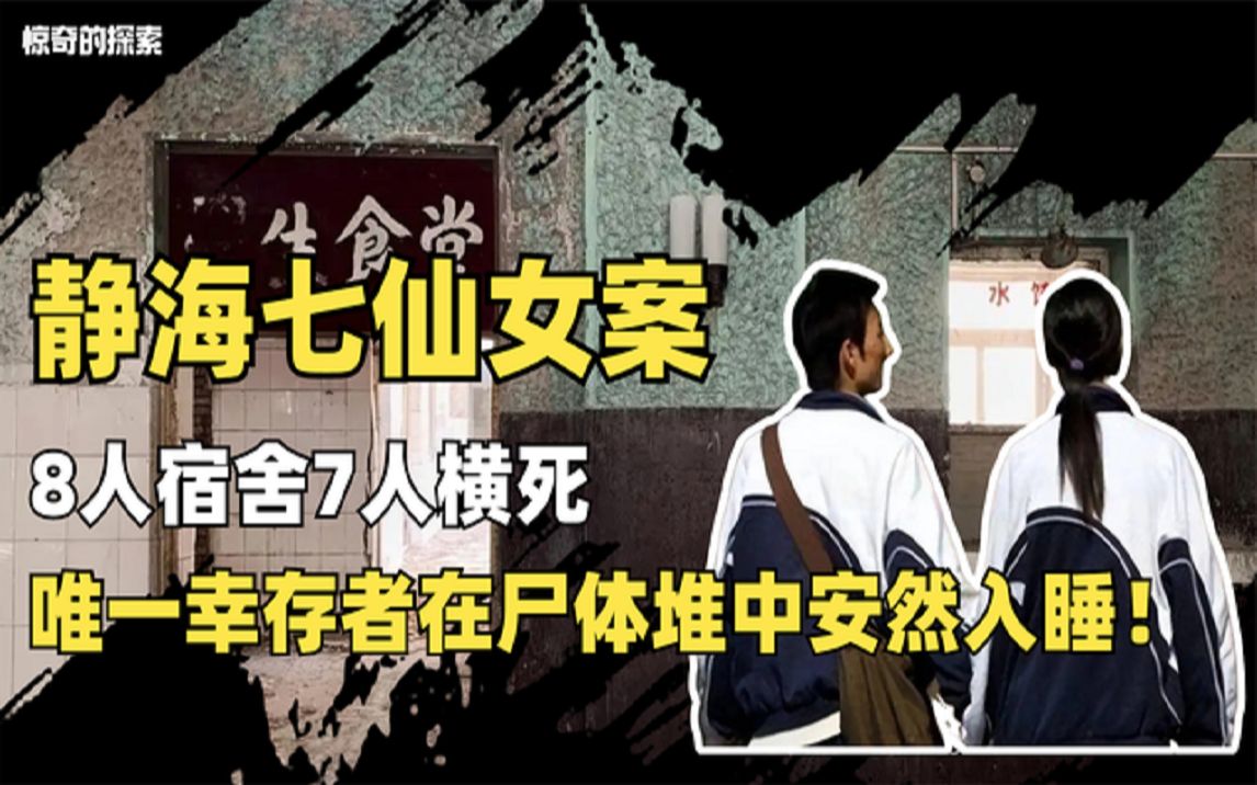 静海一中七仙女案:7名室友全部惨死,女孩却在尸体堆中安然入睡哔哩哔哩bilibili