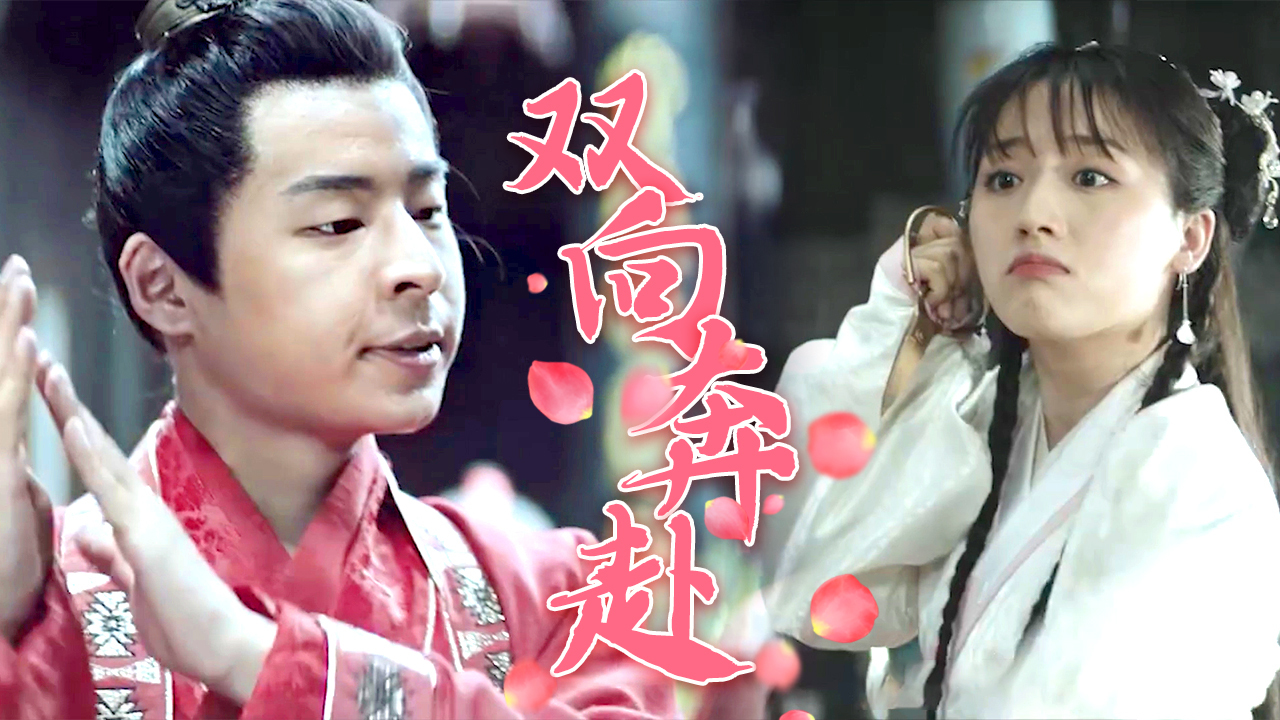 富家千金和穷小子的爱情,两人的双向奔赴太好嗑了