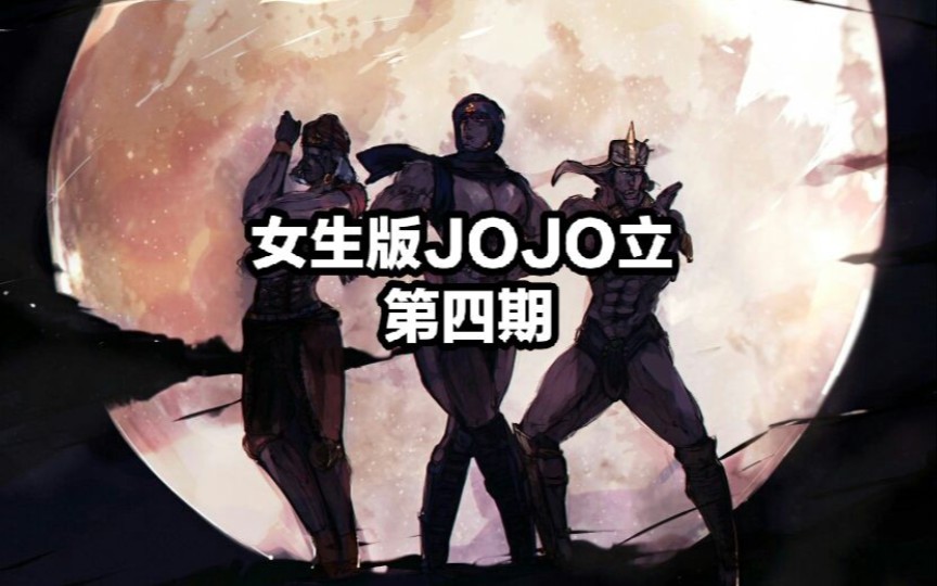 女jo厨爱【jojo立】#4