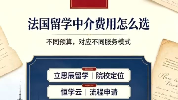 法国留学中介收费避坑｜不是越贵的服务就越好
