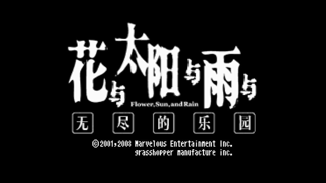 2024年NDS汉化游戏《花与太阳与雨与无尽的乐园》,冷门异色推理佳作单机游戏热门视频