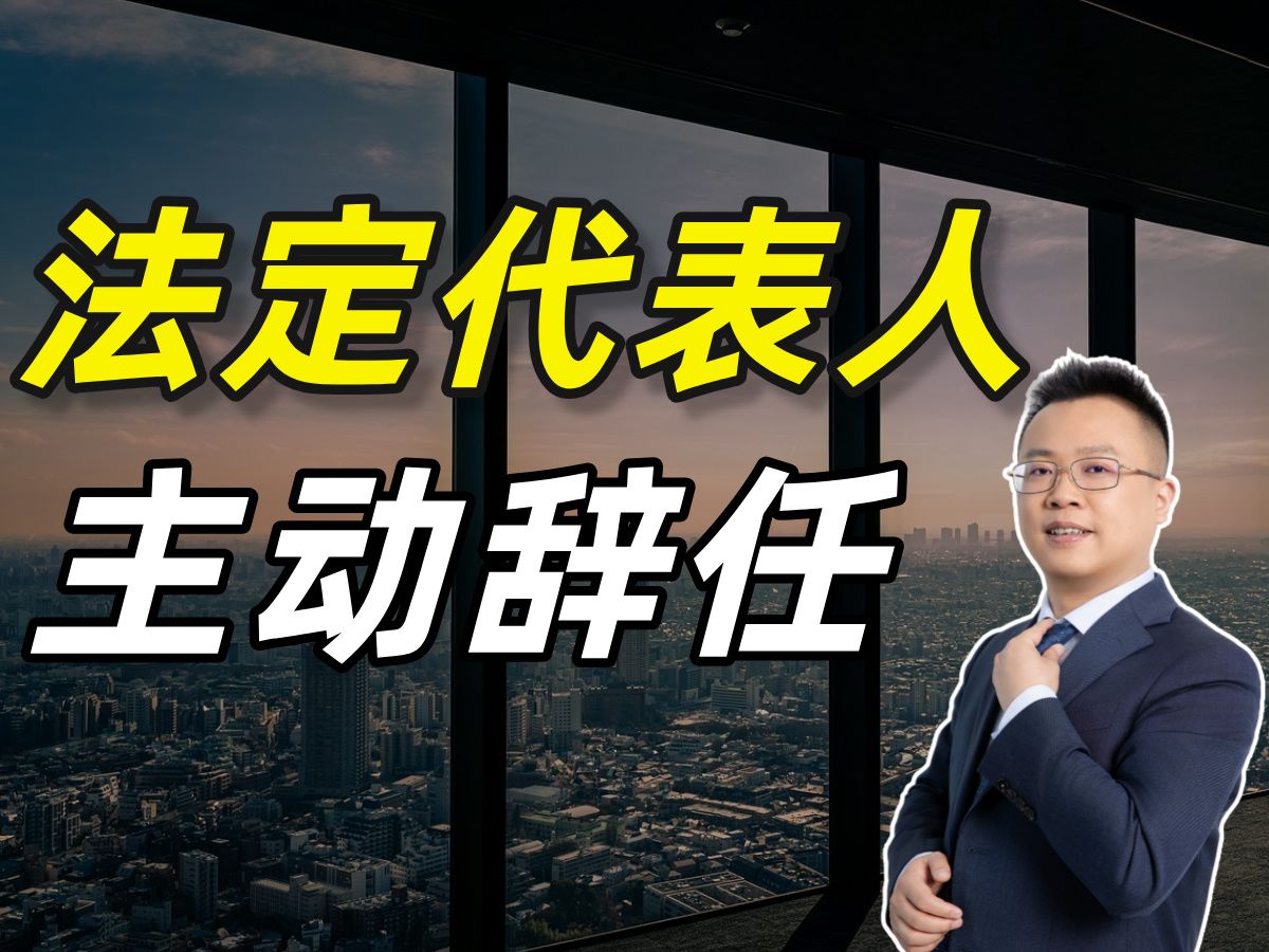 挂名法定代表人如何退出?新公司法这条变化可以帮到你