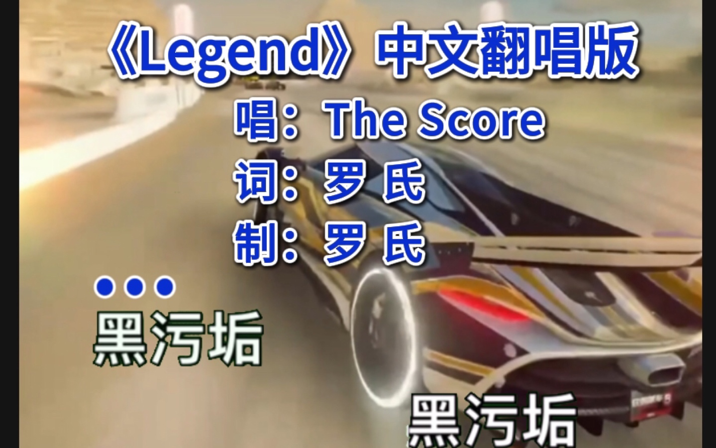 [图]《Legend》中文翻唱版，全网首发！！！