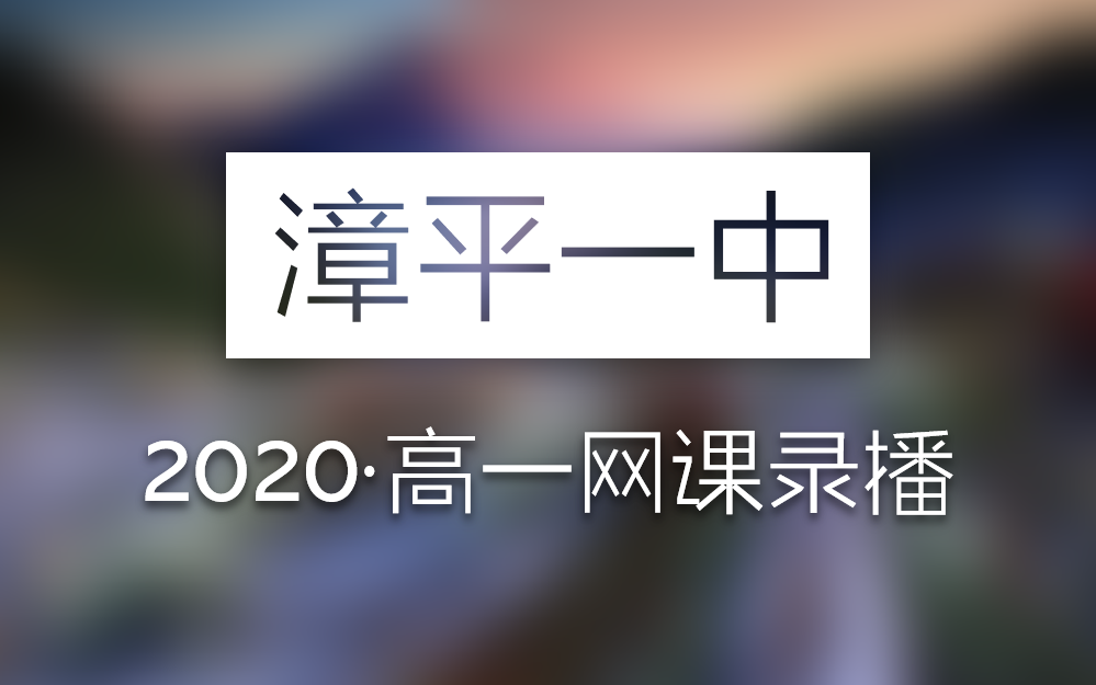 2020.4.16 漳平一中高一直播网课 [录播]哔哩哔哩bilibili