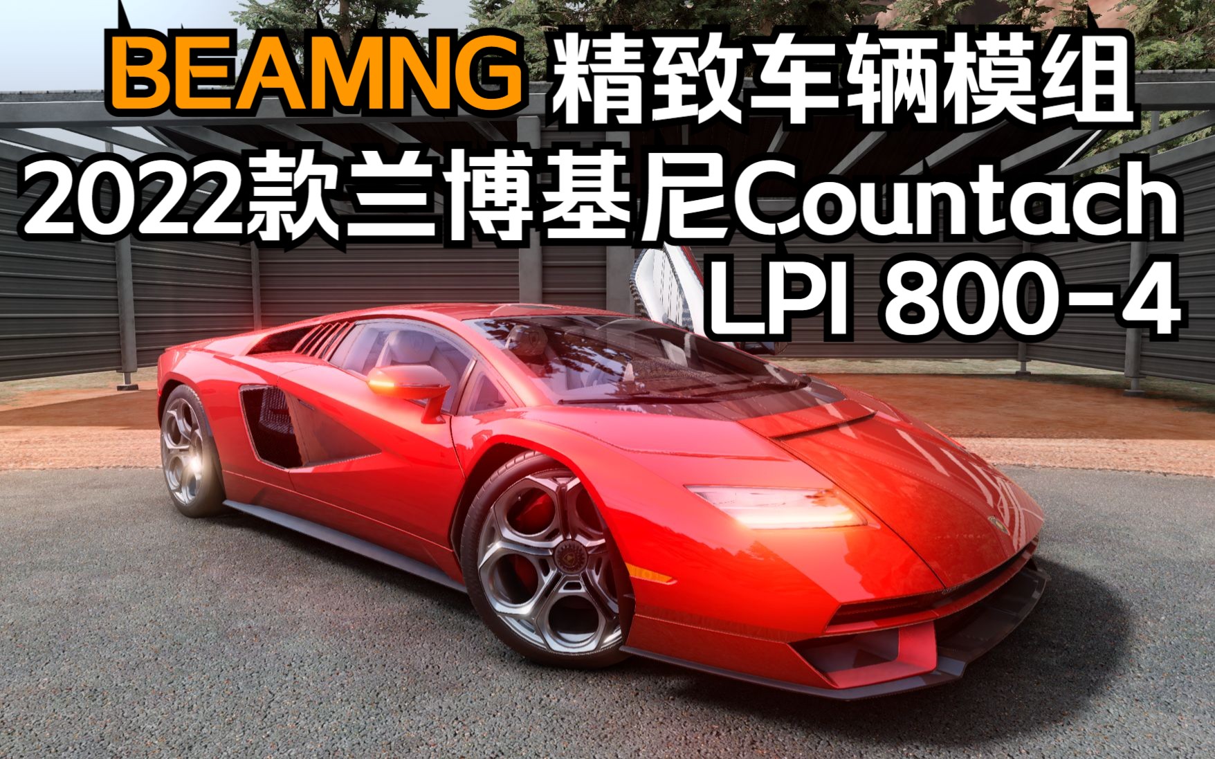 beamng精致车辆模组-2022款兰博基尼countach lpi 800-4 作者:royal