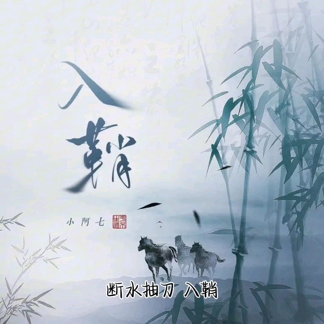 好听不火系列之《入鞘》(小阿七)哔哩哔哩bilibili