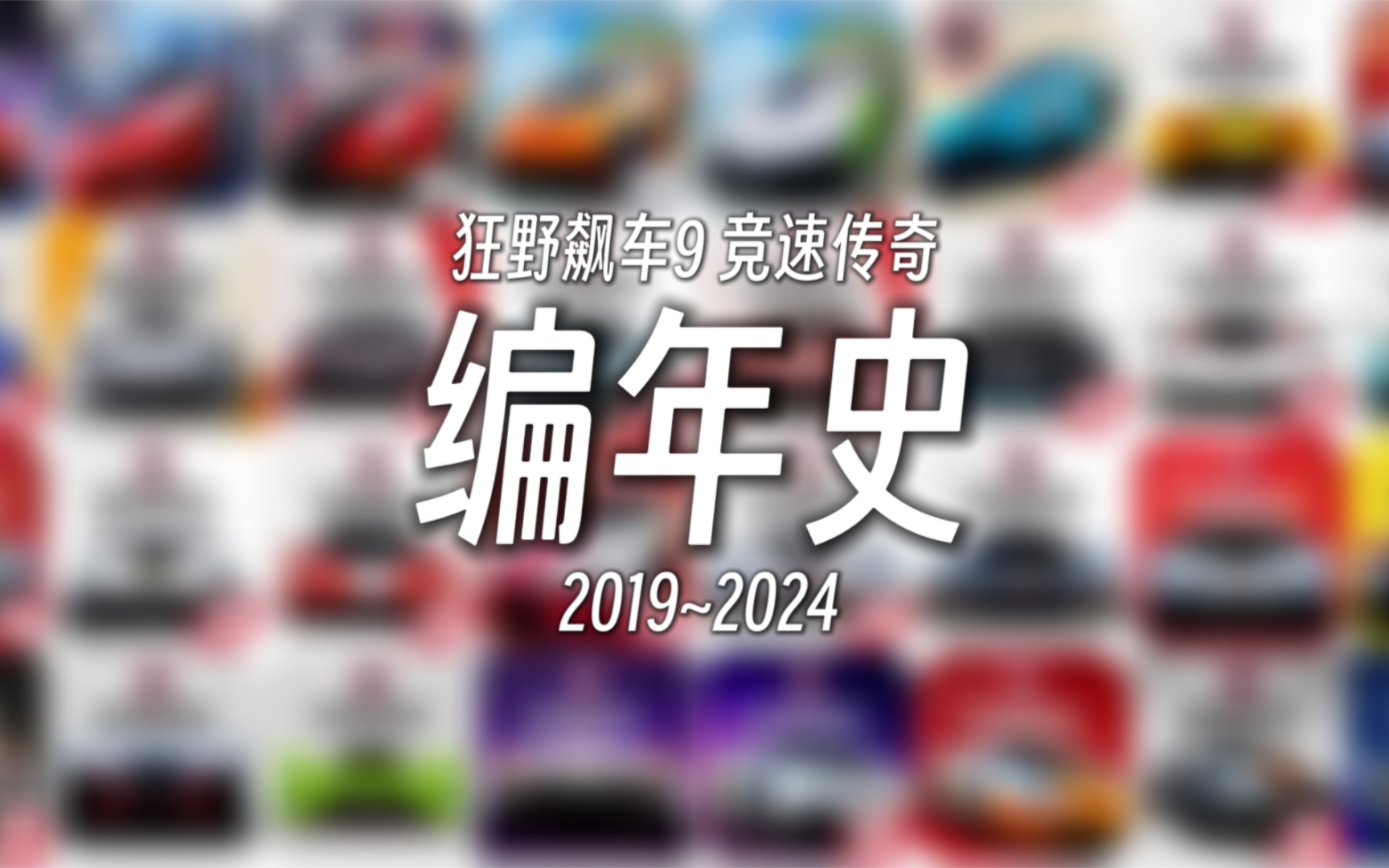 [图]编年史·狂野飙车9(2019~2024)