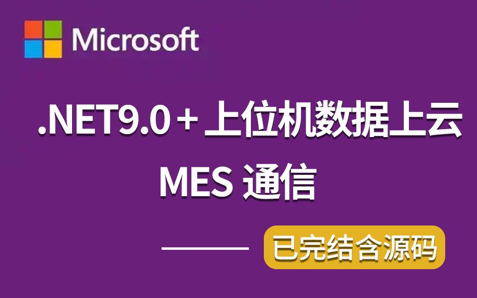 【2025抢先版】.NET9.0 + 上位机数据上云 + MES通信(WPF上位机/.NET9/.NET Core/数据上云)B1402哔哩哔哩bilibili