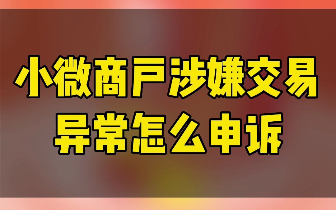 小微商户涉嫌交易异常怎么申诉哔哩哔哩bilibili