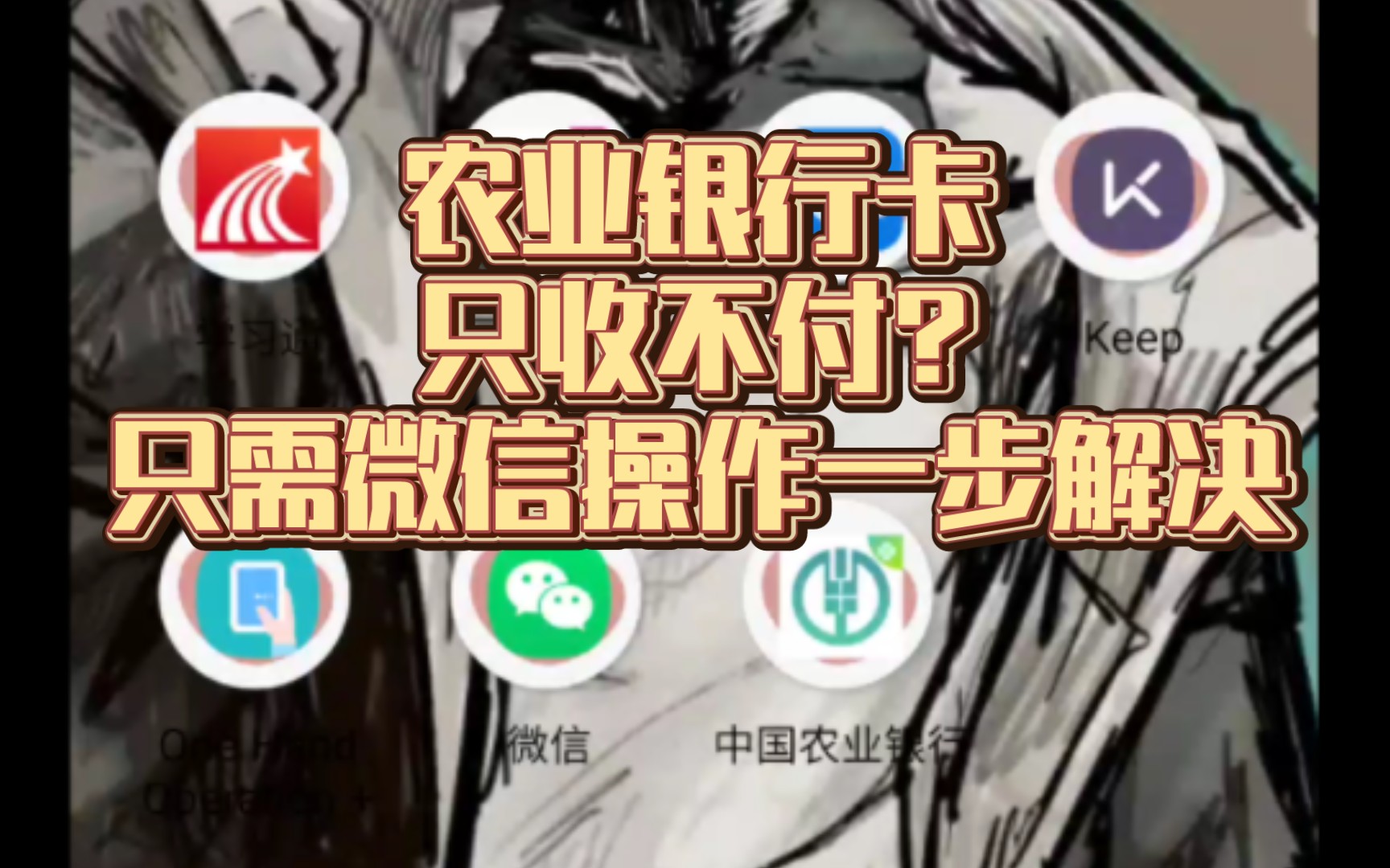 "农业银行卡只收不付?轻松一招解决!"苏州地区,其他地方可参考一下哔哩哔哩bilibili