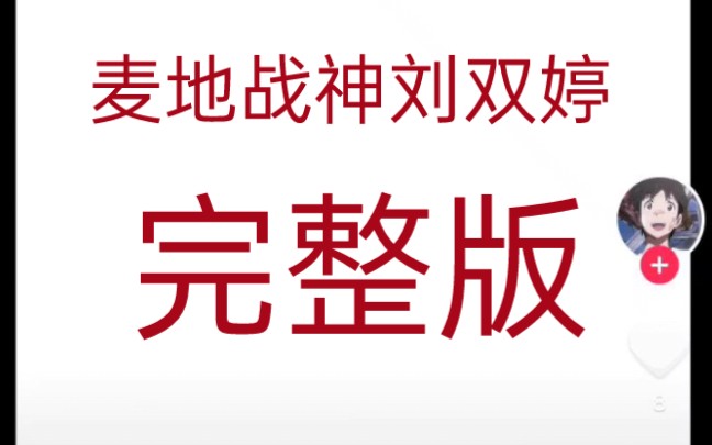 麦地战神刘双婷