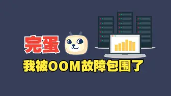 Tải video: JVM出现OOM故障时，如何快速找到问题代码？