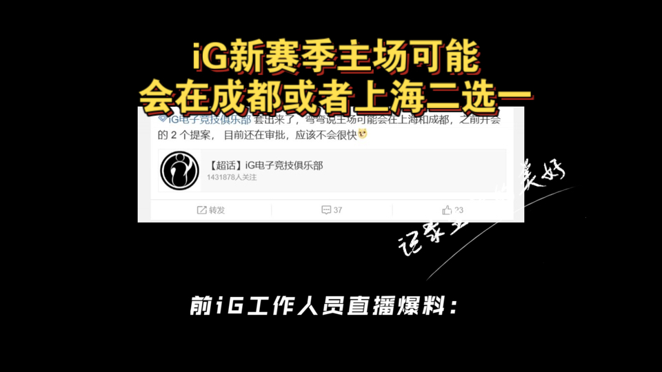 前iG工作人员直播爆料:iG新赛季主场可能会在成都或者上海二选一,之前提报了两个方案,目前都还在审批中.哔哩哔哩bilibili