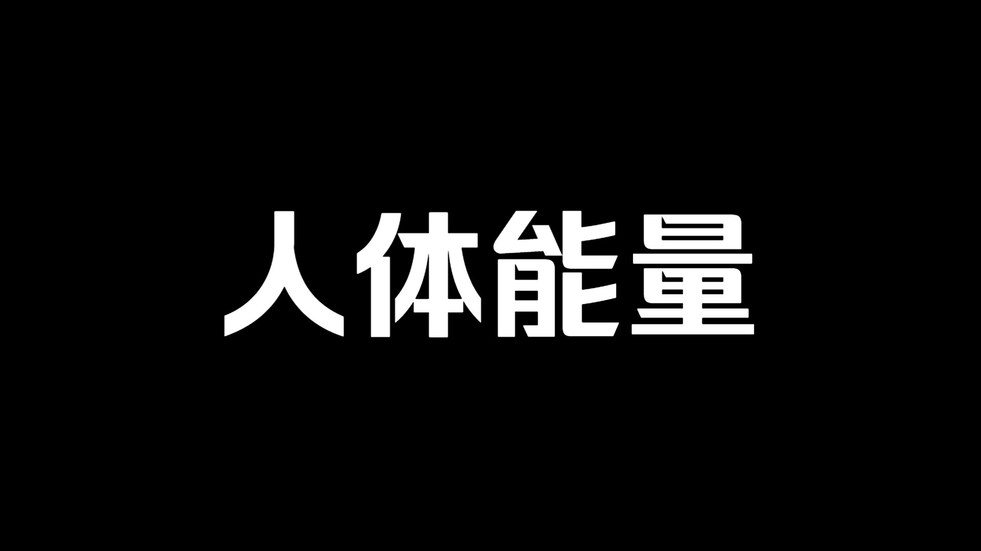 意识17个能量等级,它决定着你的人生.哔哩哔哩bilibili