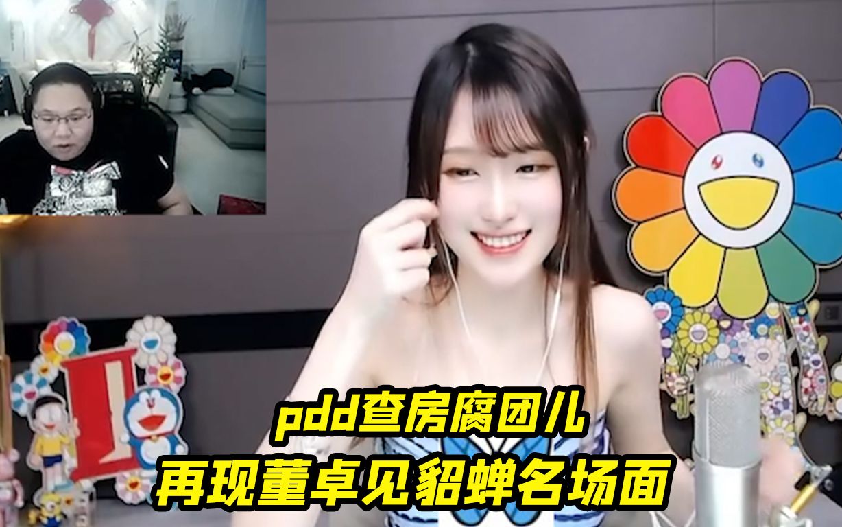 pdd查房二次元萌妹腐团儿,再现董卓见貂蝉名场面