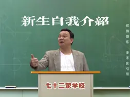 Download Video: 来学一下开学如何自我介绍