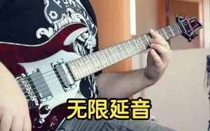 【卖时光】拥有无限延音！Schecter Hellraiser FR Sustainiac