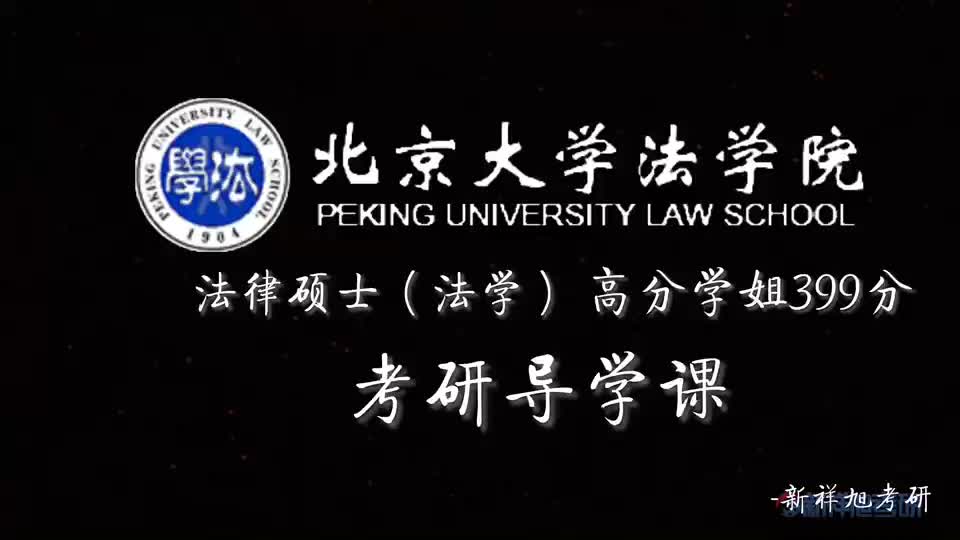 【北大法硕考研】21年北京大学法律硕士(法学)如何考到390+,应该做什么?哔哩哔哩bilibili