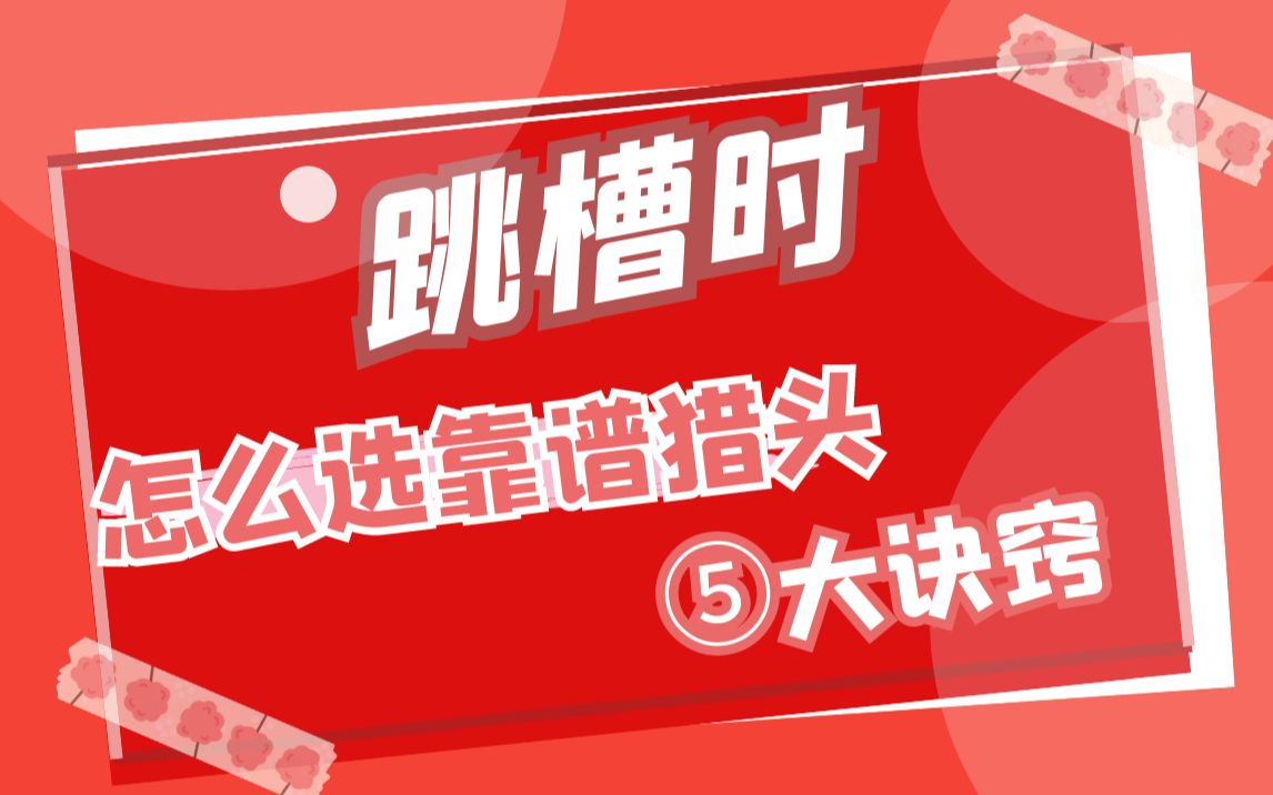 跳槽时如何选择靠谱的猎头?记住5点!哔哩哔哩bilibili