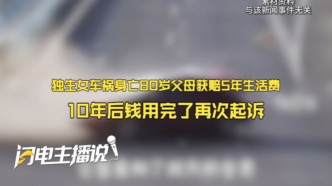 独生女车祸身亡80岁父母获赔5年生活费！10年后钱用完了两人再次起诉 法院判决：再支付5年生活费