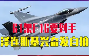 Download Video: 61架F16要到手，泽连斯基兴奋发自拍，秋季大反攻，乌军势在必得