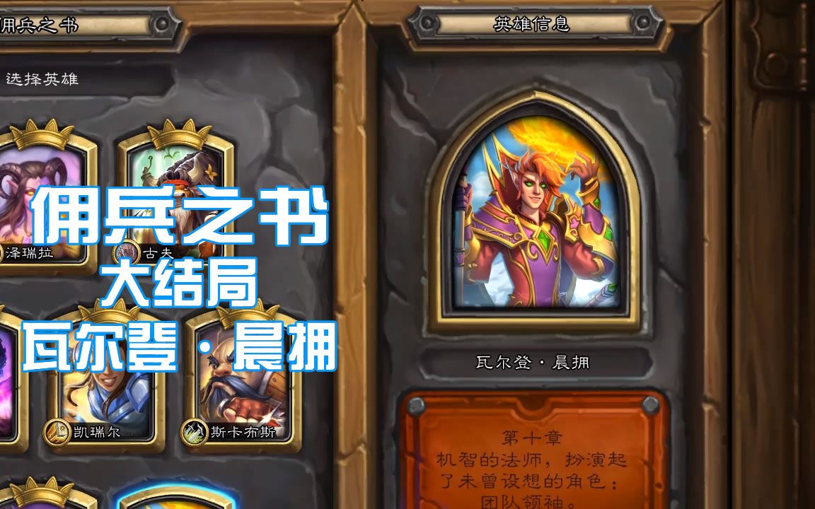 请设计师听狡辩炉石传说佣兵之书瓦尔登晨拥全通