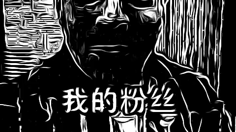 恐怖伏拉夫猎奇精神污染