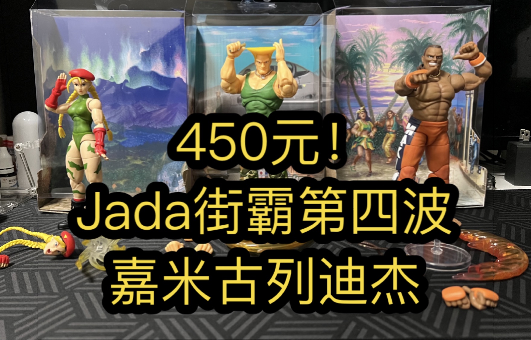 一口气看完!Jada 街头霸王2 第四波 嘉米 古烈 迪杰 到货评测分享哔哩哔哩bilibili