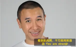 Скачать видео: 看到肌肉男，千万别用英语说 You are strong!