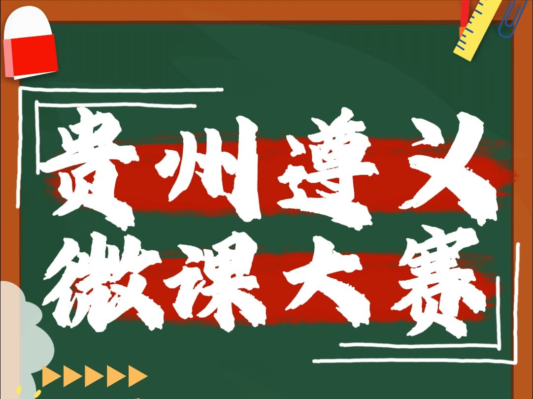 2024年遵义市微课大赛 贵州省遵义市重磅比赛,2024年贵州省遵义市中小学幼儿园第六届微课应用比赛已经开始啦,遵义市所有中小学和幼儿园教师都可以...