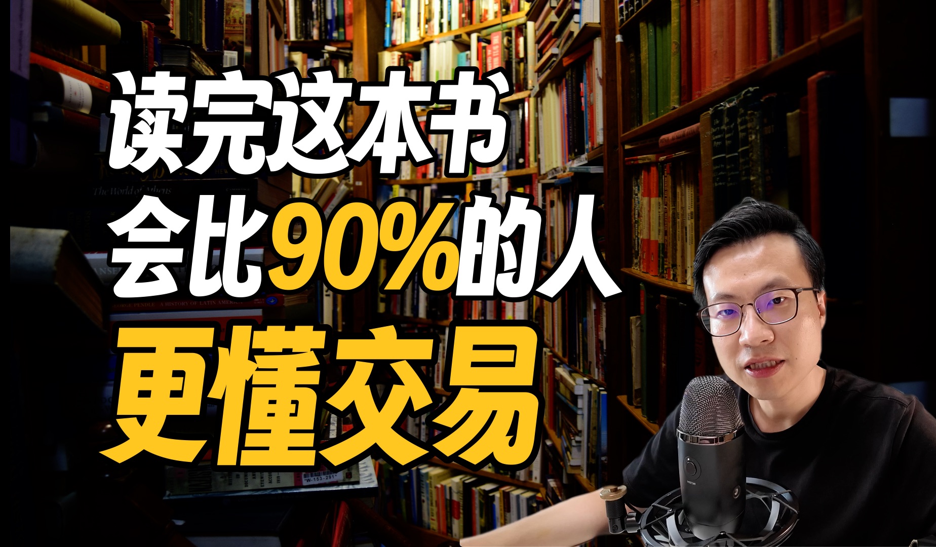 [图]交易书籍共读｜读完这本书，你会比90%的人更懂交易