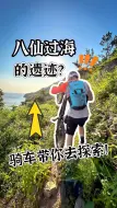 Video herunterladen: 你们还知道哪些可以骑行探秘的地方？评论区告诉我~