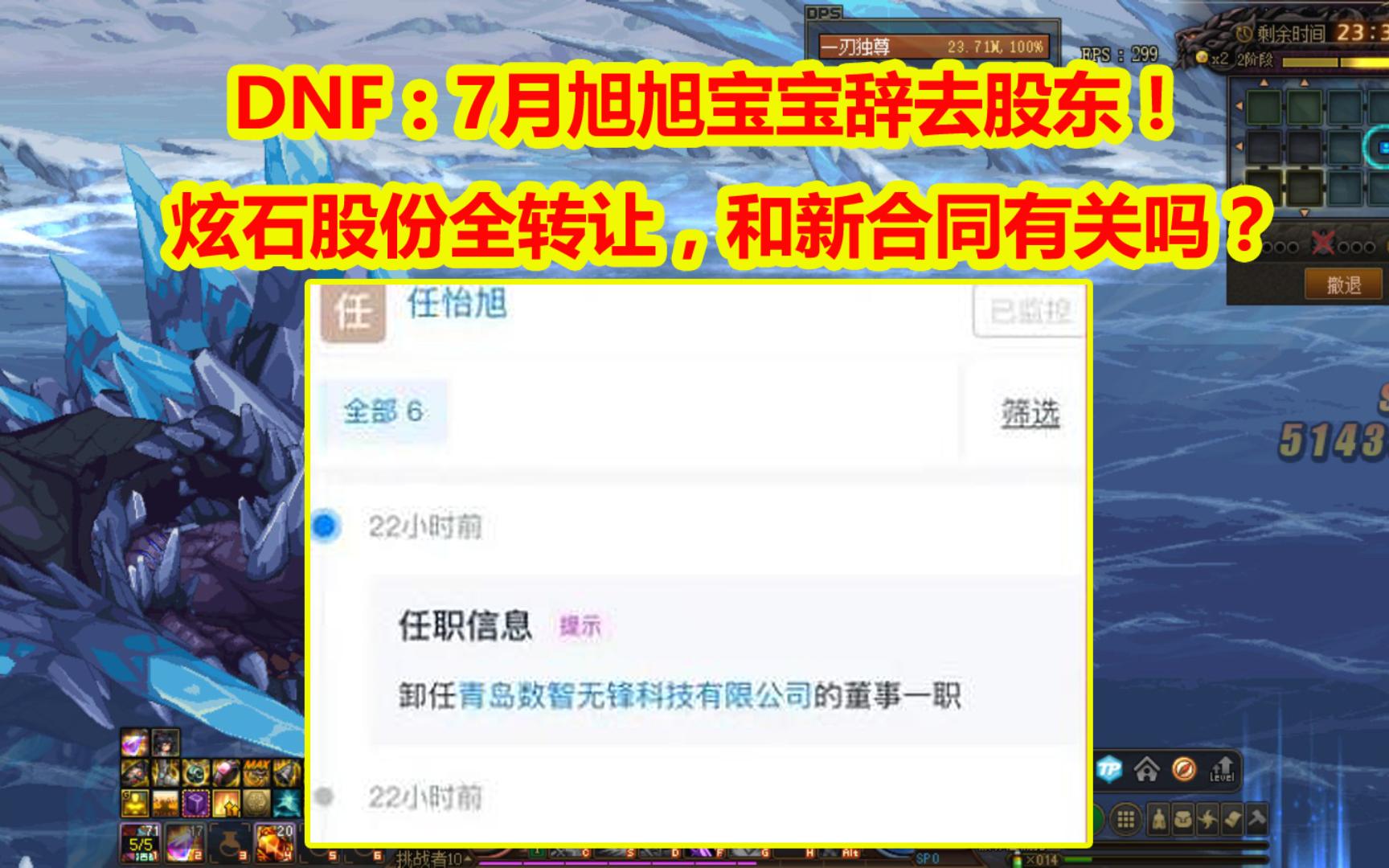 DNF:7月旭旭宝宝辞去股东!炫石股份全转让,和新合同有关吗?DNF