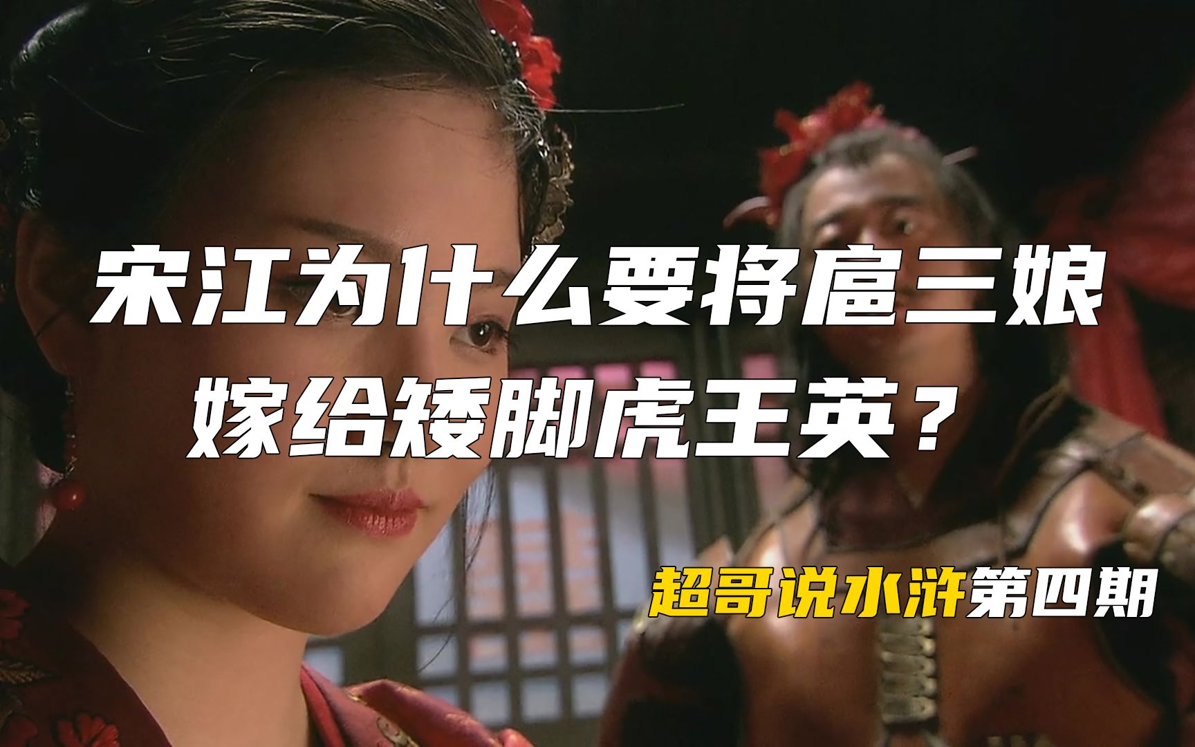 宋江喜欢扈三娘,却将她嫁给了矮脚虎王英!