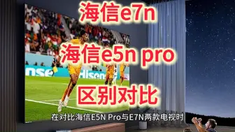 Tải video: 海信e7n和e5npro区别对比，测评怎么选，海信e7n和e5n pro哪个好