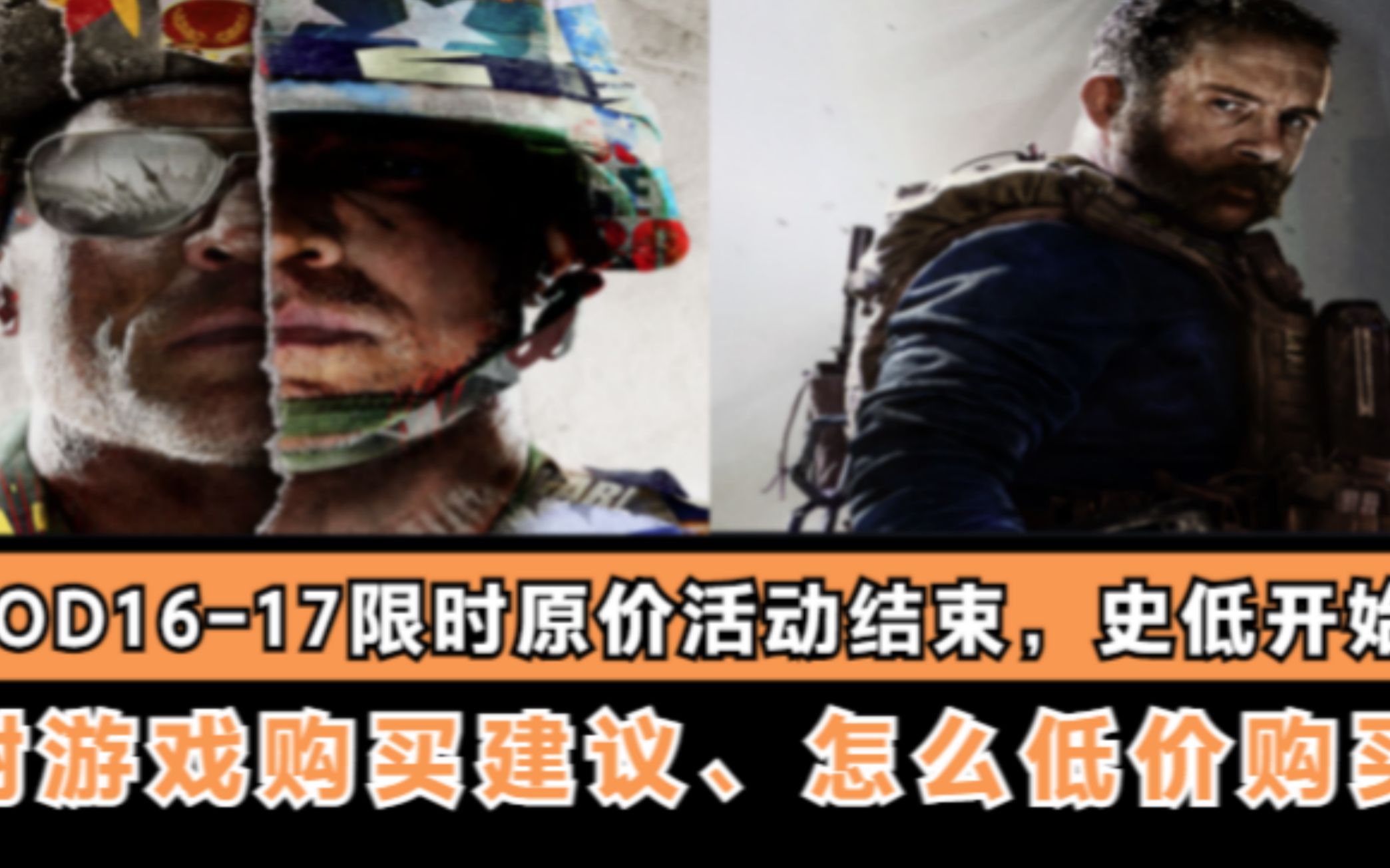 【COD16、17】史低折扣来袭,这价整个大作它不比出去玩节省么.哔哩哔哩bilibili