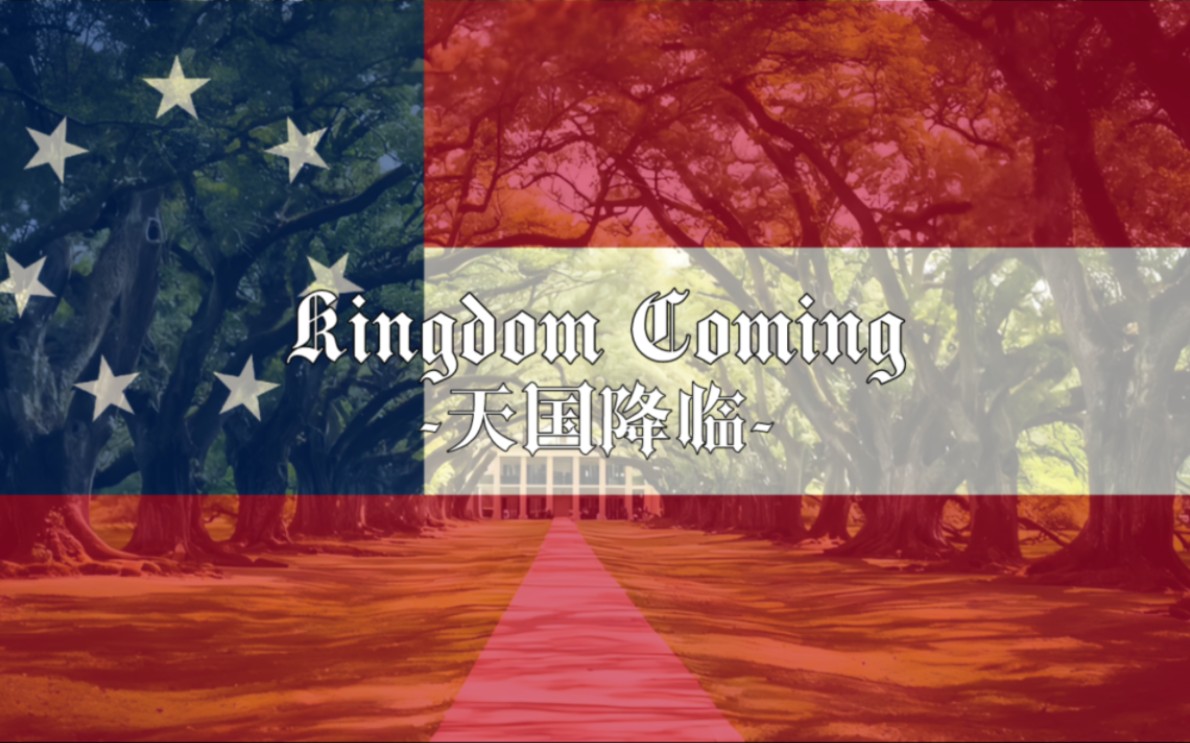 【美利坚联盟国曲目】《 Kingdom Coming 》 天国降临 (中英双语字幕)哔哩哔哩bilibili