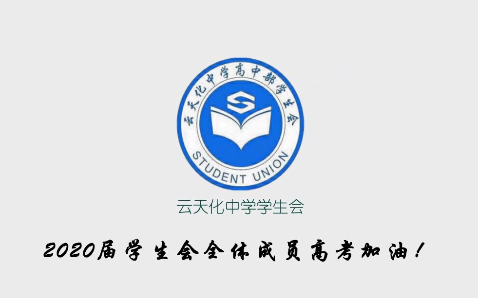 【云天化中学】2020届云天化中学学生会加油视频哔哩哔哩bilibili